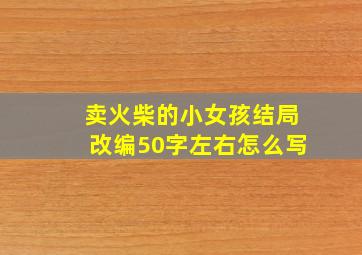 卖火柴的小女孩结局改编50字左右怎么写