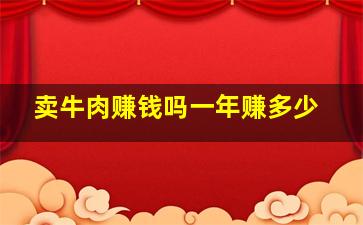 卖牛肉赚钱吗一年赚多少