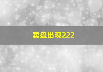 卖盘出现222