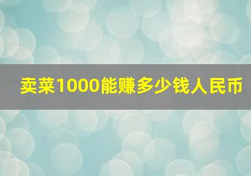 卖菜1000能赚多少钱人民币