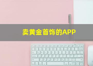 卖黄金首饰的APP