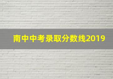 南中中考录取分数线2019