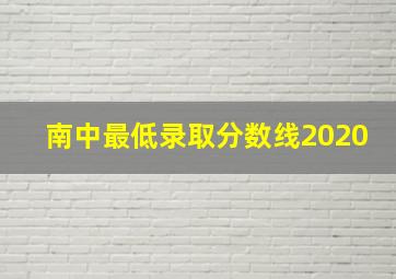 南中最低录取分数线2020