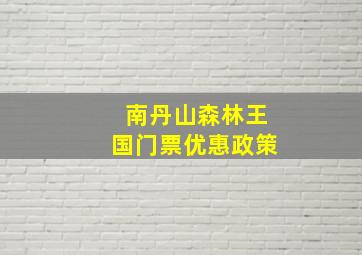 南丹山森林王国门票优惠政策