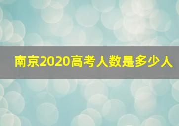 南京2020高考人数是多少人