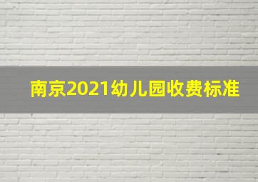 南京2021幼儿园收费标准