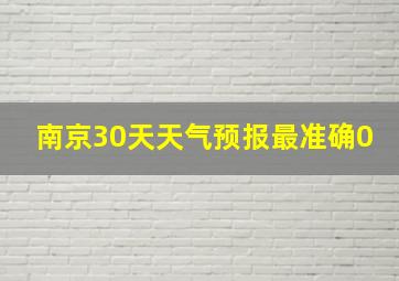 南京30天天气预报最准确0