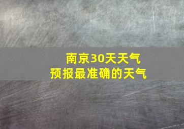 南京30天天气预报最准确的天气