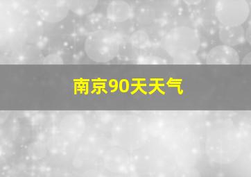 南京90天天气