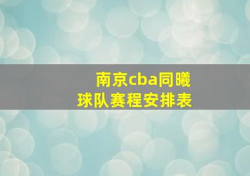 南京cba同曦球队赛程安排表