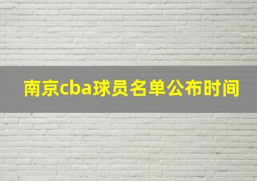 南京cba球员名单公布时间