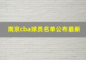 南京cba球员名单公布最新