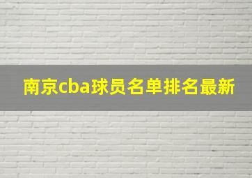 南京cba球员名单排名最新