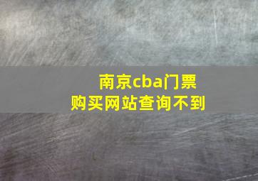 南京cba门票购买网站查询不到