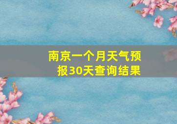 南京一个月天气预报30天查询结果