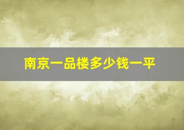 南京一品楼多少钱一平