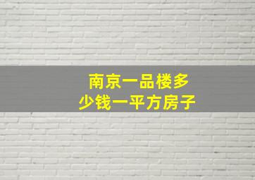 南京一品楼多少钱一平方房子