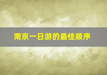 南京一日游的最佳顺序