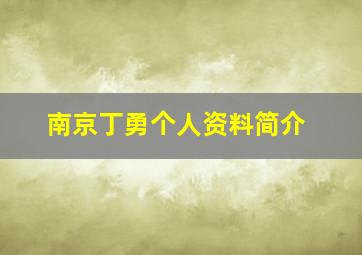 南京丁勇个人资料简介