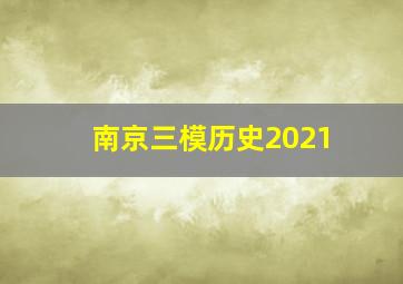 南京三模历史2021