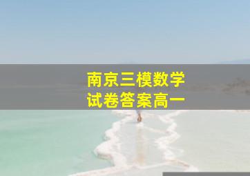 南京三模数学试卷答案高一