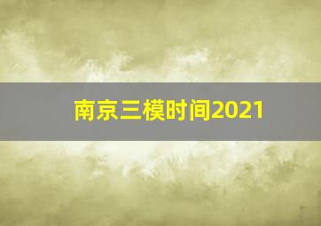 南京三模时间2021