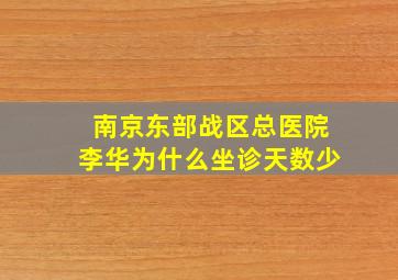 南京东部战区总医院李华为什么坐诊天数少