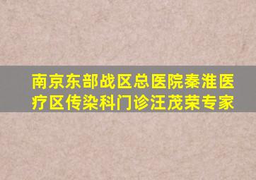 南京东部战区总医院秦淮医疗区传染科门诊汪茂荣专家