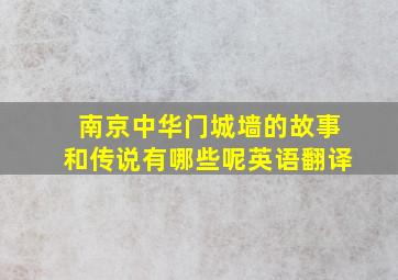 南京中华门城墙的故事和传说有哪些呢英语翻译