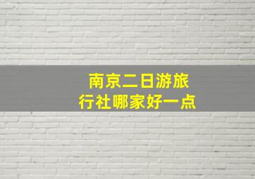 南京二日游旅行社哪家好一点