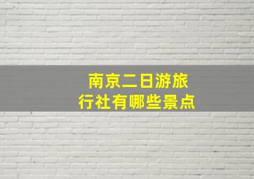 南京二日游旅行社有哪些景点