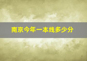 南京今年一本线多少分