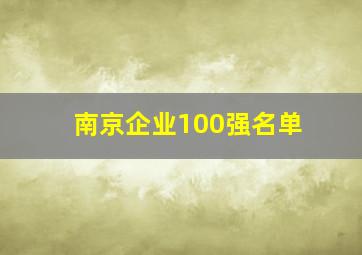 南京企业100强名单