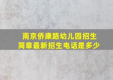 南京侨康路幼儿园招生简章最新招生电话是多少