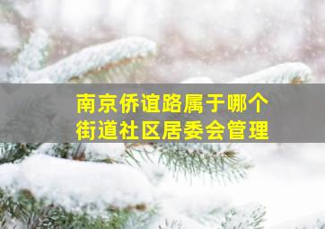 南京侨谊路属于哪个街道社区居委会管理