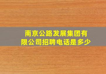 南京公路发展集团有限公司招聘电话是多少