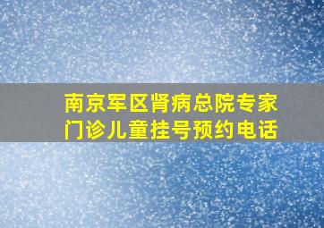 南京军区肾病总院专家门诊儿童挂号预约电话