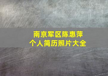 南京军区陈惠萍个人简历照片大全