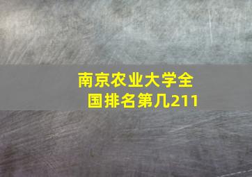 南京农业大学全国排名第几211