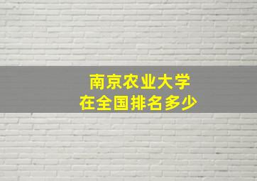 南京农业大学在全国排名多少