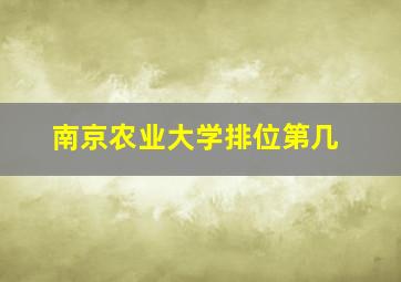 南京农业大学排位第几