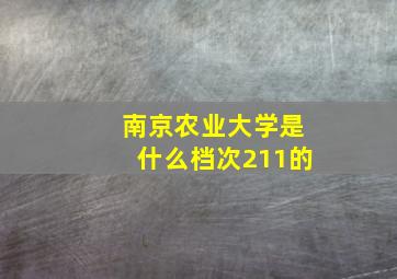 南京农业大学是什么档次211的