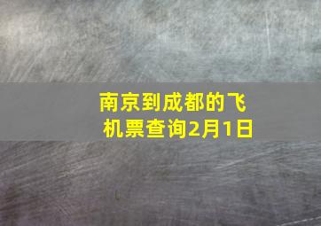 南京到成都的飞机票查询2月1日