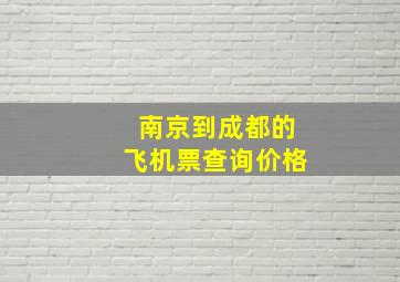 南京到成都的飞机票查询价格