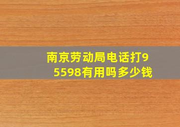 南京劳动局电话打95598有用吗多少钱