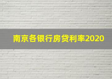 南京各银行房贷利率2020