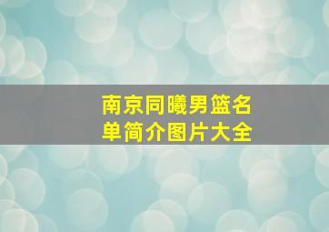 南京同曦男篮名单简介图片大全