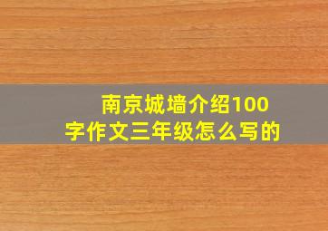 南京城墙介绍100字作文三年级怎么写的