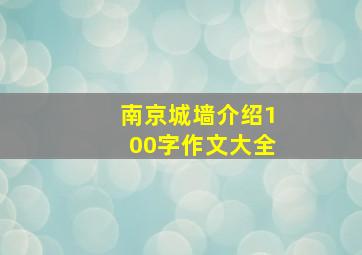 南京城墙介绍100字作文大全