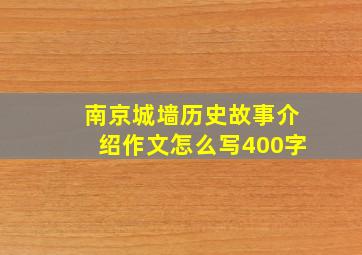 南京城墙历史故事介绍作文怎么写400字